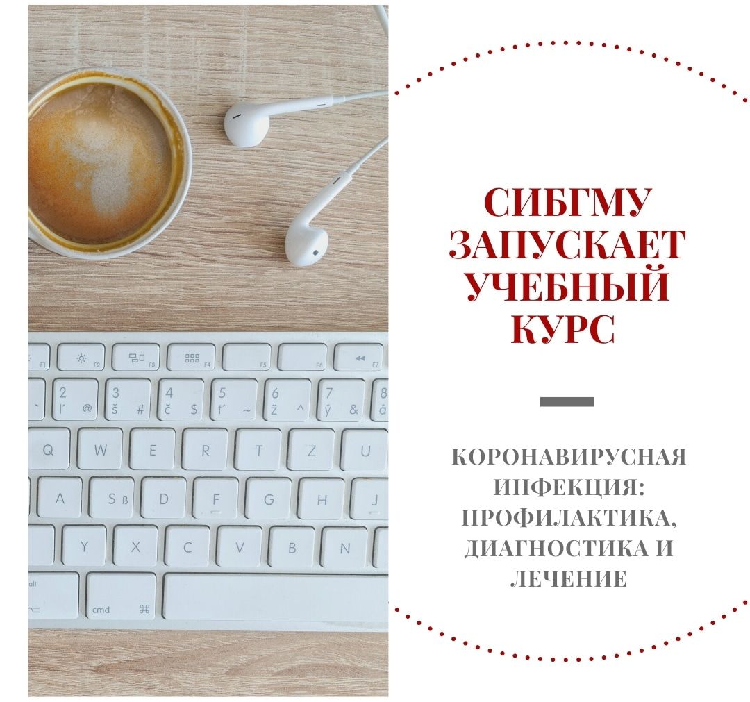 Коронавирус (Covid-19), Образование и наука, Томские новости, курс образование коронавирус инфекция лечение саморазвитие СибГМУ запустил дистанционный учебный курс о коронавирусной инфекции
