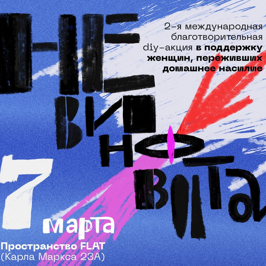 Конкурсы и акции, Культура в Томске, Томские новости, не виновата феминистки куда сходить домашнее насилие В Томске пройдет благотворительная акция против домашнего насилия «НЕ ВИНОВАТА»