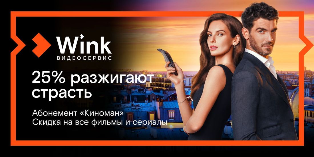Ростелеком, Томские новости, Ростелеком wink сервис кино онлайн-кинотеатр фильмы онлайн смотреть Сибирякам предлагают стать «Киноманами» вместе с Wink
