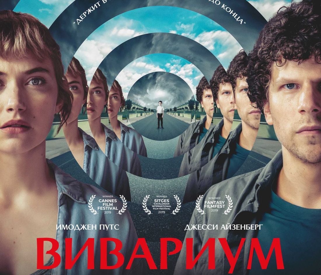 Ростелеком, Томские новости, фильм кино премьеры где посмотреть фильмы Сегодня в Wink состоится эксклюзивная премьера фильма «Вивариум»