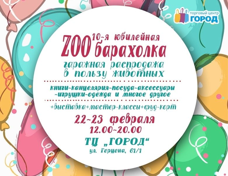Благотворительность, Конкурсы и акции, Томские новости, барахолка помощь бездомным животным защита животных акции в Томске благотворительность Томичей приглашают на юбилейную ZOOбарахолку