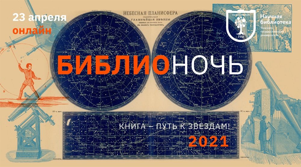 Конкурсы и акции, ТГУ, Томские новости, ТГУ образование конкурсы акции библионочь библиотеки куда сходить мероприятия «Лунный цирк» и космическая викторина ждет томичей на Библионочи в ТГУ