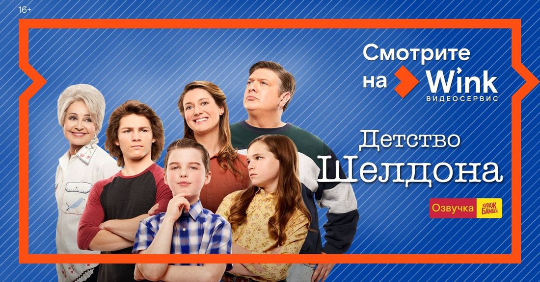 Ростелеком, Томские новости, сериалы онлайн смотреть без регистрации детство шелдона Wink представляет четвертый сезон сериала «Детство Шелдона» в переводе и озвучке Кураж-Бамбей