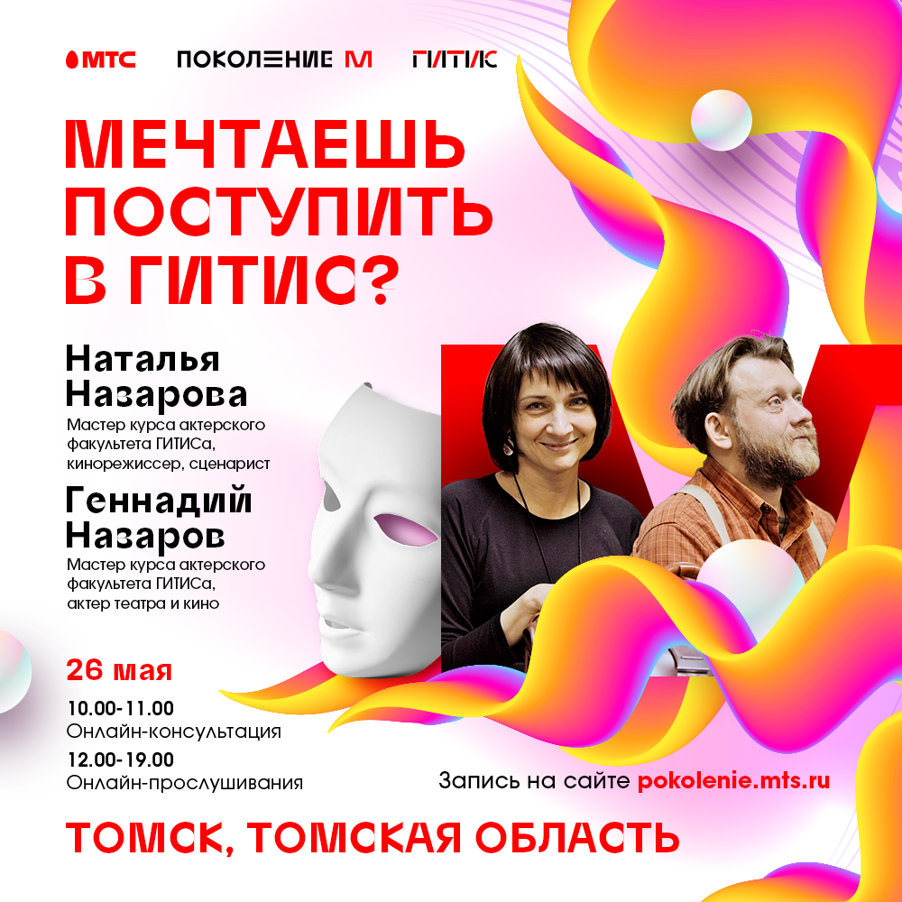 МТС, Томские новости, Фещенко МТС театр ГИТИС прослушивание кастинг МТС и ГИТИС проведут онлайн-прослушивания для томских старшеклассников