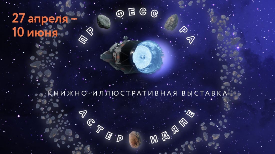 Культура в Томске, Образование и наука, ТГУ, Томские новости, выставка профессоры карта звездного неба образование экспозиции В Научной библиотеке ТГУ открылась выставка «Профессора-астероидяне»