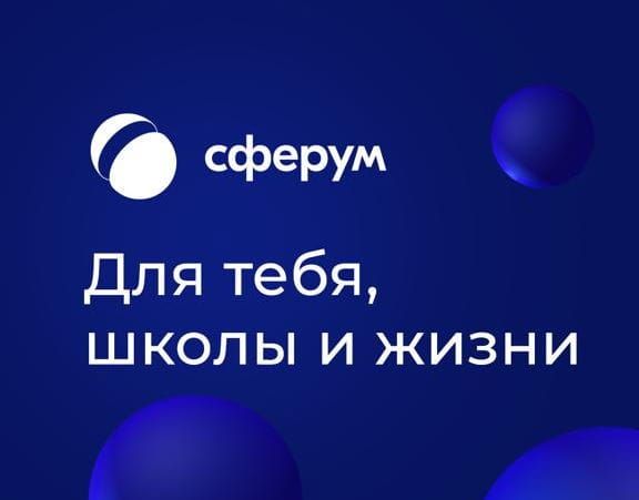 Ростелеком, Томские новости, сферум образовательные программы обязательное ПО программное обеспечение предустановленное ПО Образовательная платформа «Сферум» включена в реестр отечественного ПО