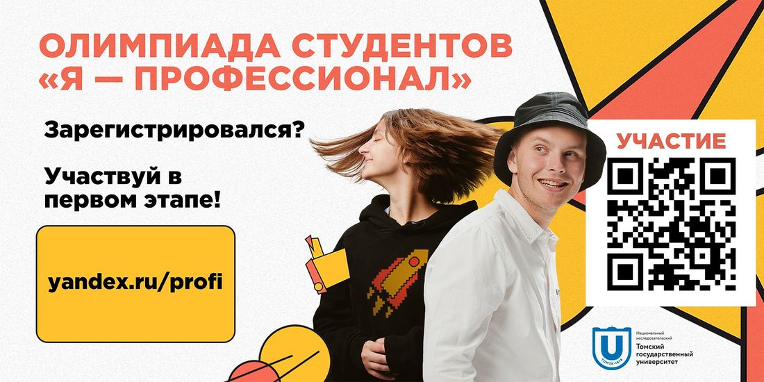 Образование и наука, ТГУ, Томские новости, ТГУ образование вуз я профессионал олимпиада студенты баллы задание Направление ТГУ стало одним из самых популярных среди участников олимпиады «Я — профессионал»