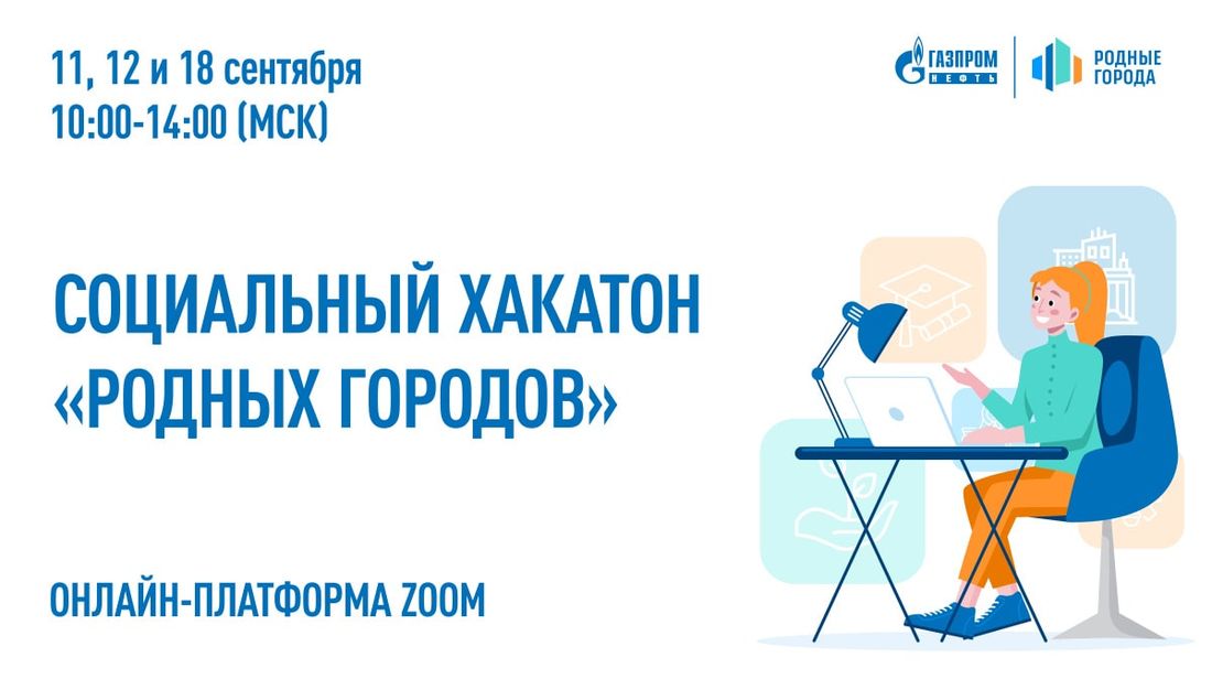 Газпромнефть-Восток, Томские новости, хакатон конкурс мероприятия грант поддержка социальные инициативы Томичи смогут разработать собственные социальные проекты на хакатоне в рамках конкурса «Родные города»