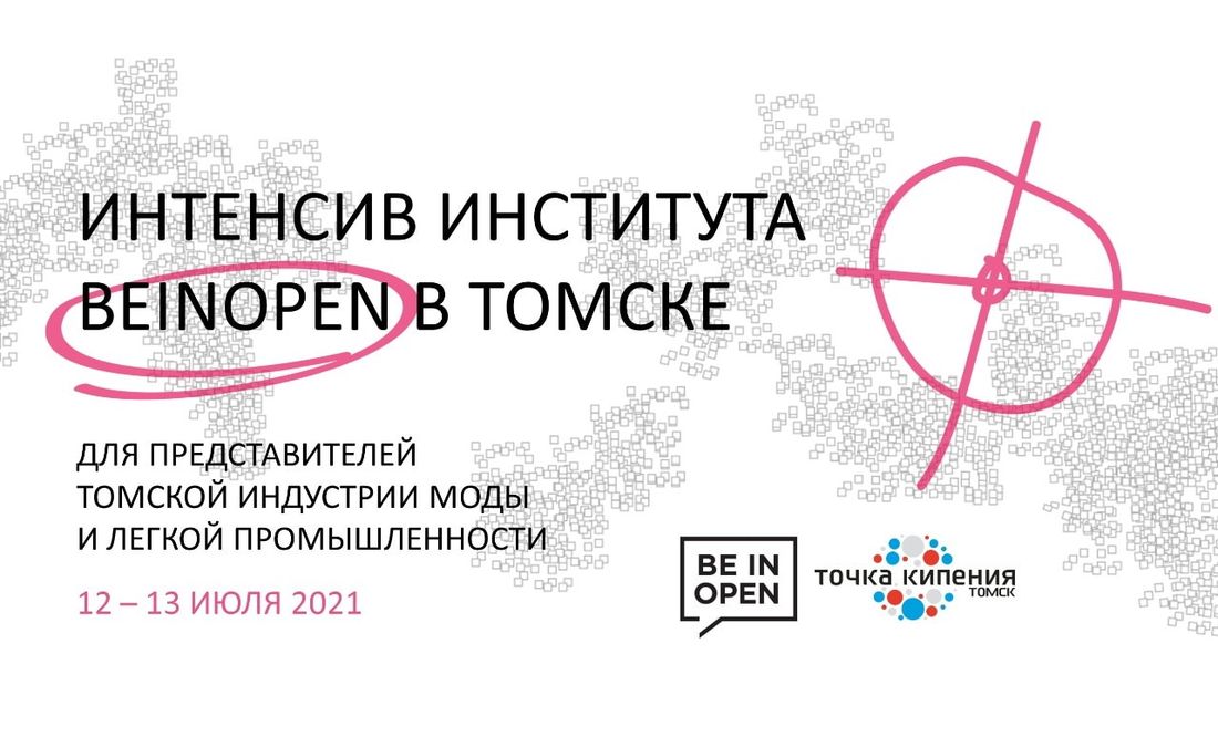 Томские новости, точка кипения мероприятия фэшн мода «Точка кипения – Томск» приглашает на Дни Института моды Beinopen в Томске