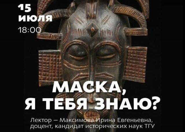 Культура в Томске, Томские новости, игра с вечностью выставка маска культура куда сходить образование мероприятия Томичей приглашают на лекцию о феномене маски в культуре