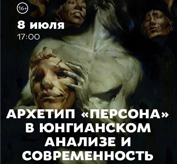 Культура в Томске, Томские новости, лекция куда сходить мероприятия культура образование психология юнг Томичей приглашают на лекцию о бесчисленных «масках» человека