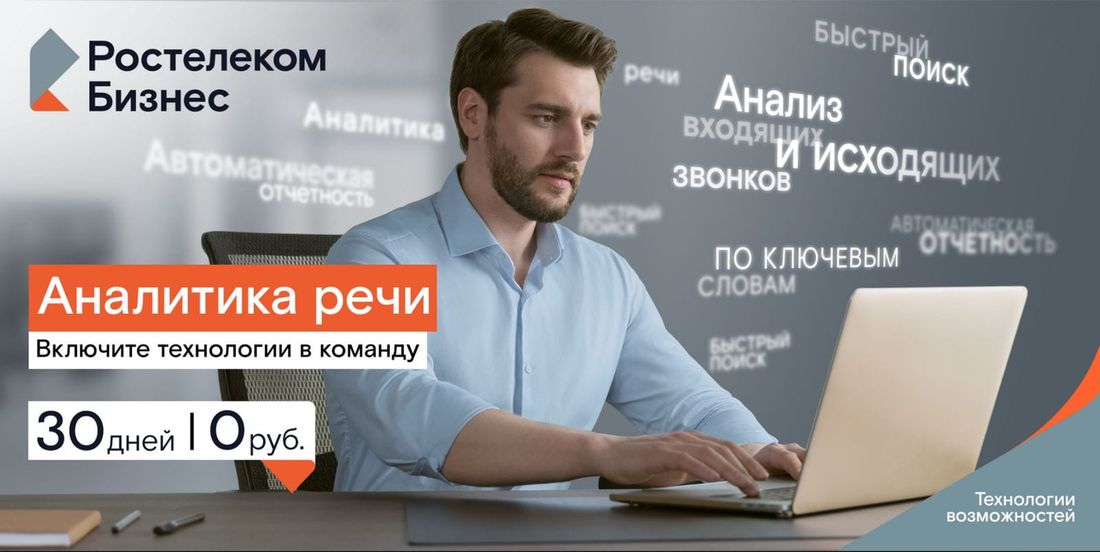 Ростелеком, Томские новости, Ростелеком анализ клиенты разговор аналитика речи Интеллектуальный диалог: «Ростелеком» поможет компаниям проанализировать разговоры с клиентами