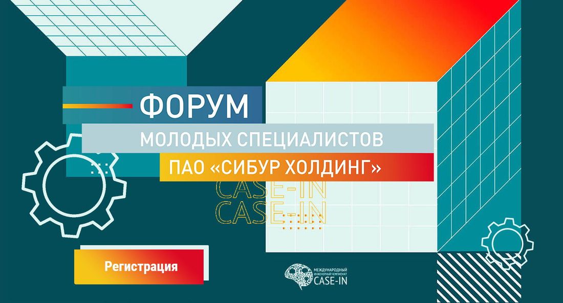 Томские новости, конкурс профессонального мастерства сибур предприятия Форум молодых специалистов СИБУРа впервые пройдет под эгидой CASE-IN