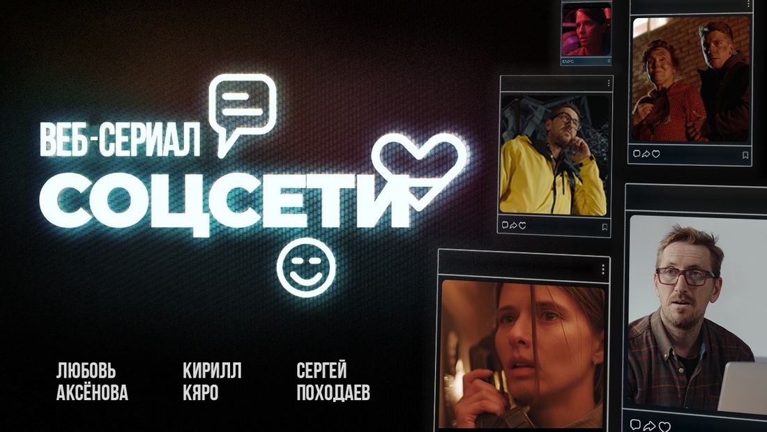Томские новости, социальные сети сериал кинематограф региональное кино Вышел трейлер томского сериала «Соцсети» с известными актёрами