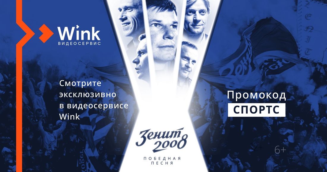 Ростелеком, Томские новости, спортсру футбол фильмы документалка Sports.ru и видеосервис Wink возвращают на экраны лучший год российского футбола