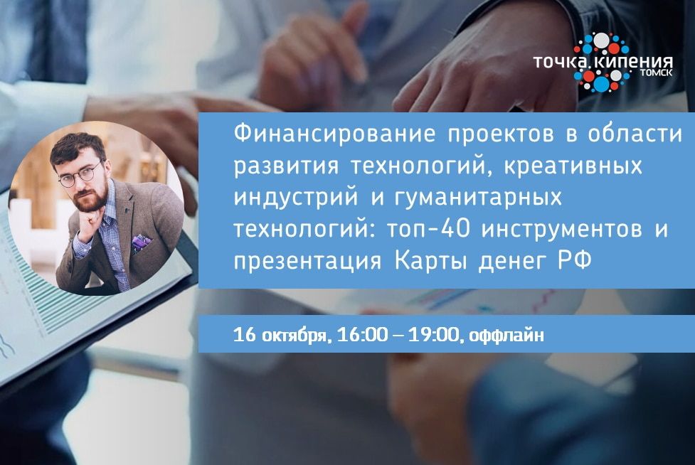 Томские новости, Точка кипения мероприятия интенсивы обучение Двухдневный интенсив об инструментах финансирования технологических и социальных проектов пройдет в «Точке кипения – Томск»
