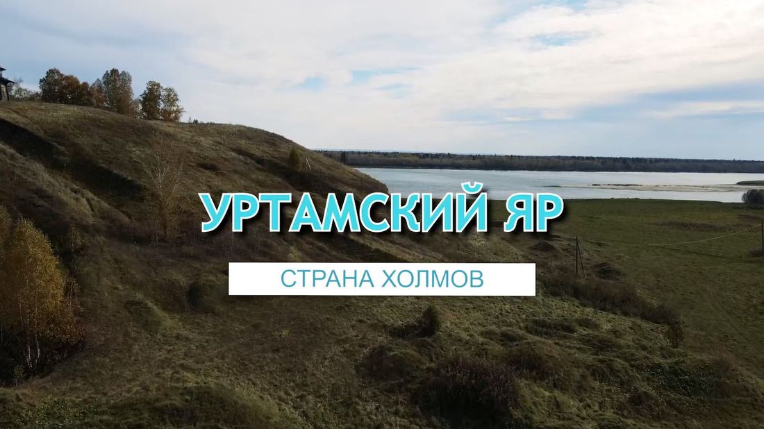 Природа, Томские новости, уртамский яр видеогид кино ролики Томская область Томская Облкомприрода выпустила новый видеогид об «Уртамском яре»