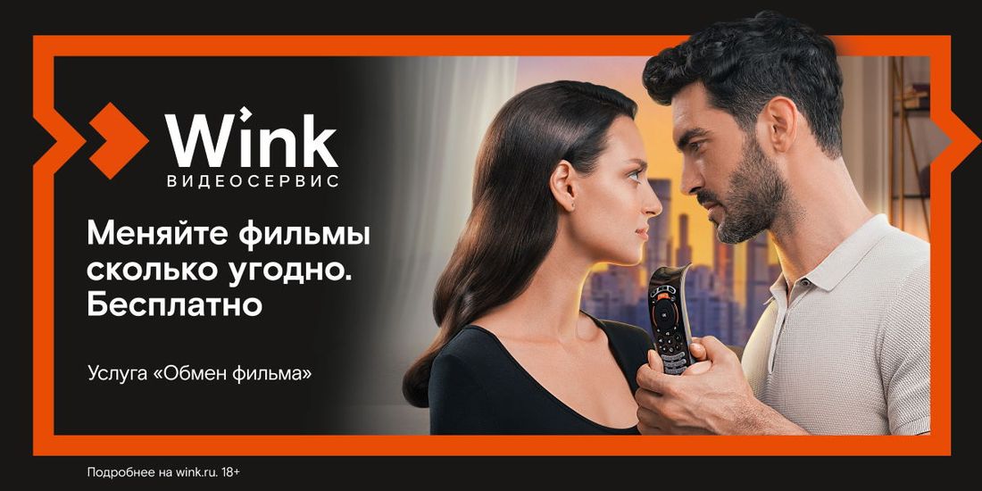 Ростелеком, Томские новости, Ростелеком wink кино онлайн кинотеатр Более 100 тыс. ярких летних киновечеров подарил Wink пользователям услуги «Обмен фильма»