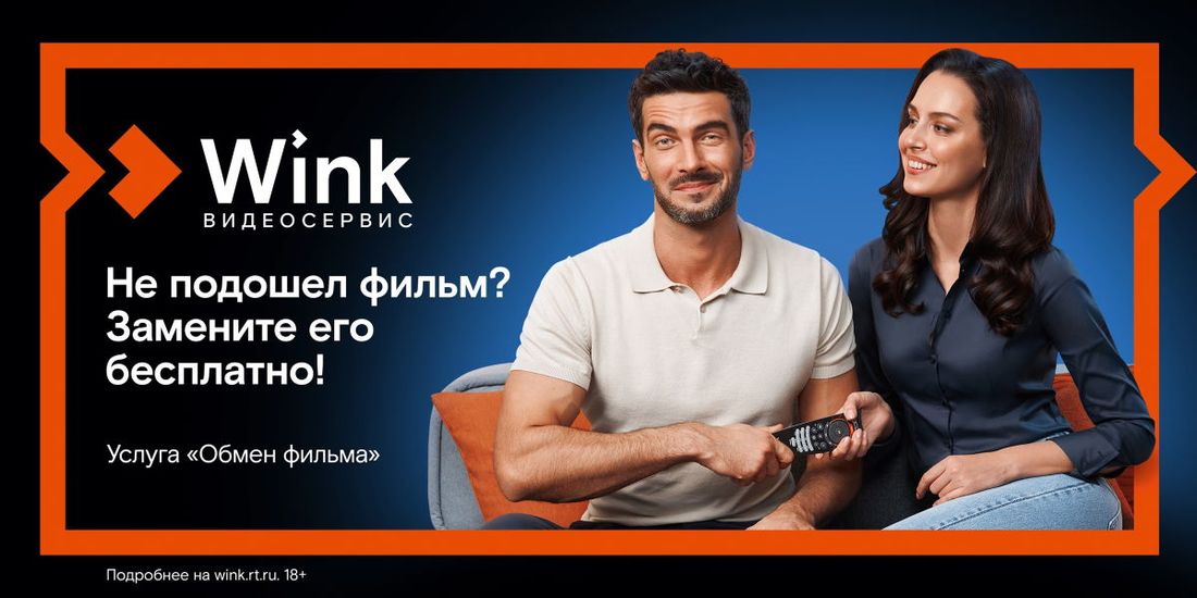 Ростелеком, Томские новости, винк покупки обмен фильм кино онлайн Wink запускает бесплатную услугу «Обмен фильма» — теперь ошибку с выбором фильма легко исправить