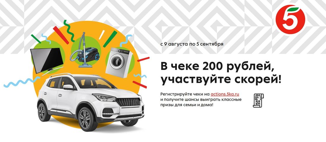 Конкурсы и акции, Томские новости, розыгрыш Пятерочка акции конкурсы купить продать Томичи могут выиграть автомобиль, закупившись в «Пятёрочке» на 200 рублей