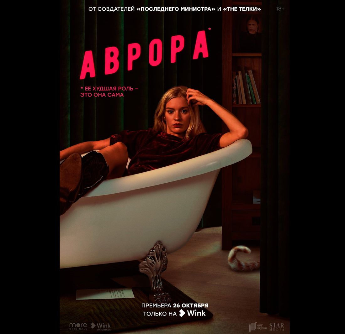 Ростелеком, Томские новости, Ростелеком фильм комедия смотреть онлайн русские сериалы Что приснилось «Авроре» — цифровая премьера черной комедии состоится 26 октября
