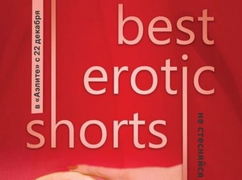 Культура в Томске, Томские новости, кино куда сходить мероприятия фестиваль короткий метр культура в Томске эротика интересные новости Томичам покажут эротические короткометражки