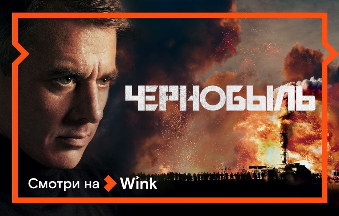 Ростелеком, Томские новости, кино российские сериалы смотреть онлайн Новая версия аварии на Чернобыльской АЭС — в напряженном шпионском детективном сериале с Игорем Петренко и Надеждой Михалковой