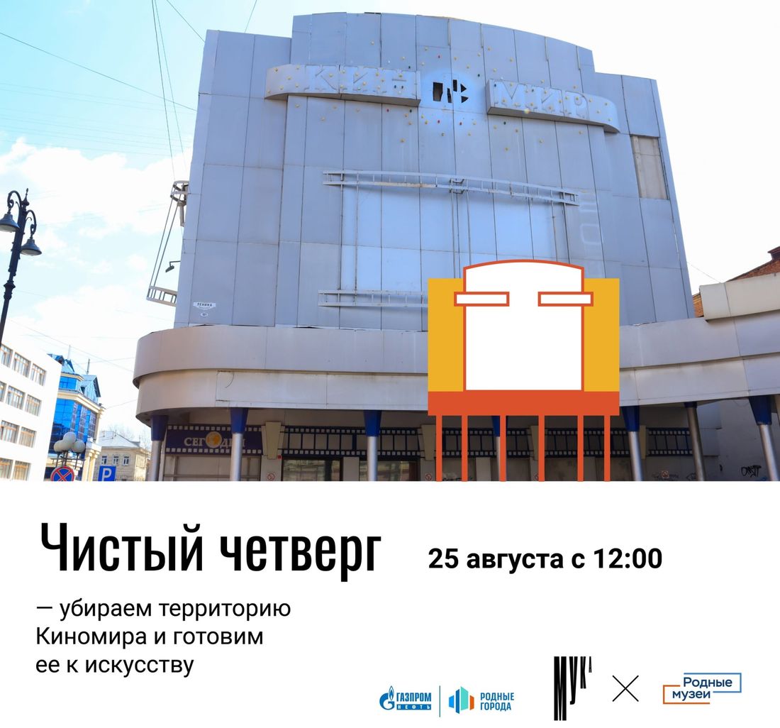 Конкурсы и акции, Культура в Томске, Томские новости, конкурс акция киномир мука куда сходить волонтеры уборка субботник интересные новости Томска Томичей приглашают прибраться в «Киномире» перед «мУкОй»