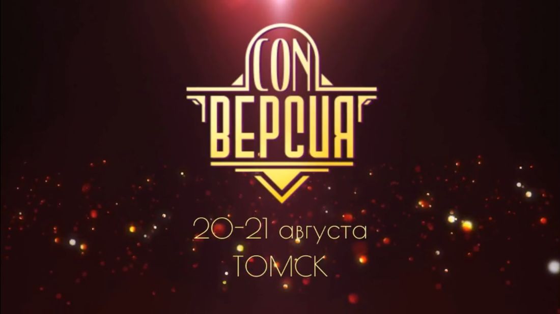 Конкурсы и акции, Томские новости, куда сходить мероприятия конверсия конвент гики Томск интересные новости Томичей приглашают на юбилейный geek-конвент CON.Версия