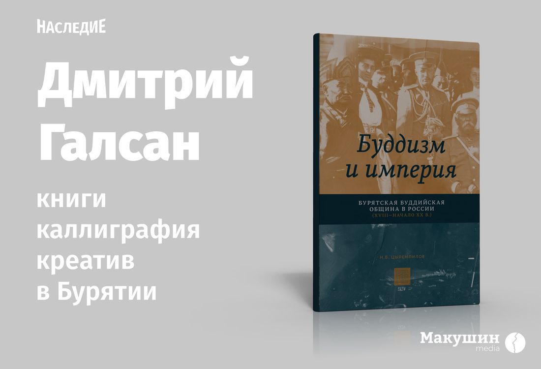 «Макушин Медиа», Томские новости, подкасты креативные индустрии томские локальная история идентичность бурятская диаспора Дмитрий Галсан рассказал «Наследию» о монгольской каллиграфии, билингвальных книгах и Typomania в Бурятии