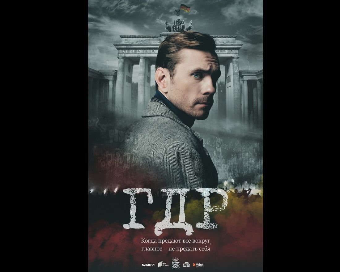 Ростелеком, Томские новости, кино фильмы смотреть онлайн кинематограф российский что посмотреть Начались съемки остросюжетного шпионского детектива «ГДР»