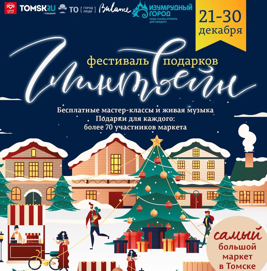 Томские новости, новости интересное выставка куда сходить где купить новогодний подарок в Томске праздники Завтра в Томске стартует самый крупный городской маркет подарков «Глинтвейн»