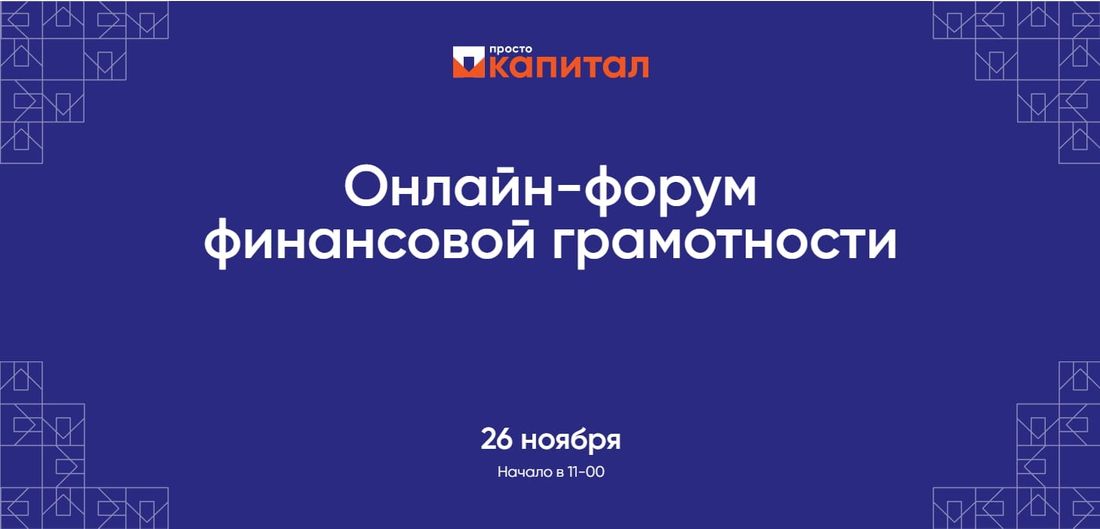 Томский Обзор, новости, Мировые новости, ПСБ финансы форум мероприятия грамотность промсвязьбанк ПСБ проведет II Российский Форум по финансовой грамотности «Просто капитал»