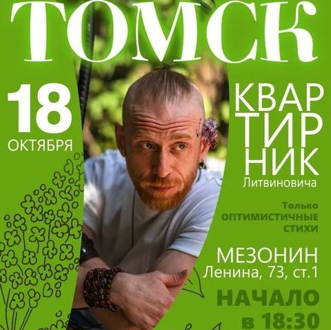 Культура в Томске, Отдых, Томские новости, стихи чтение чтецы Томичей приглашают послушать оптимистичные стихи от Господина Литвиновича
