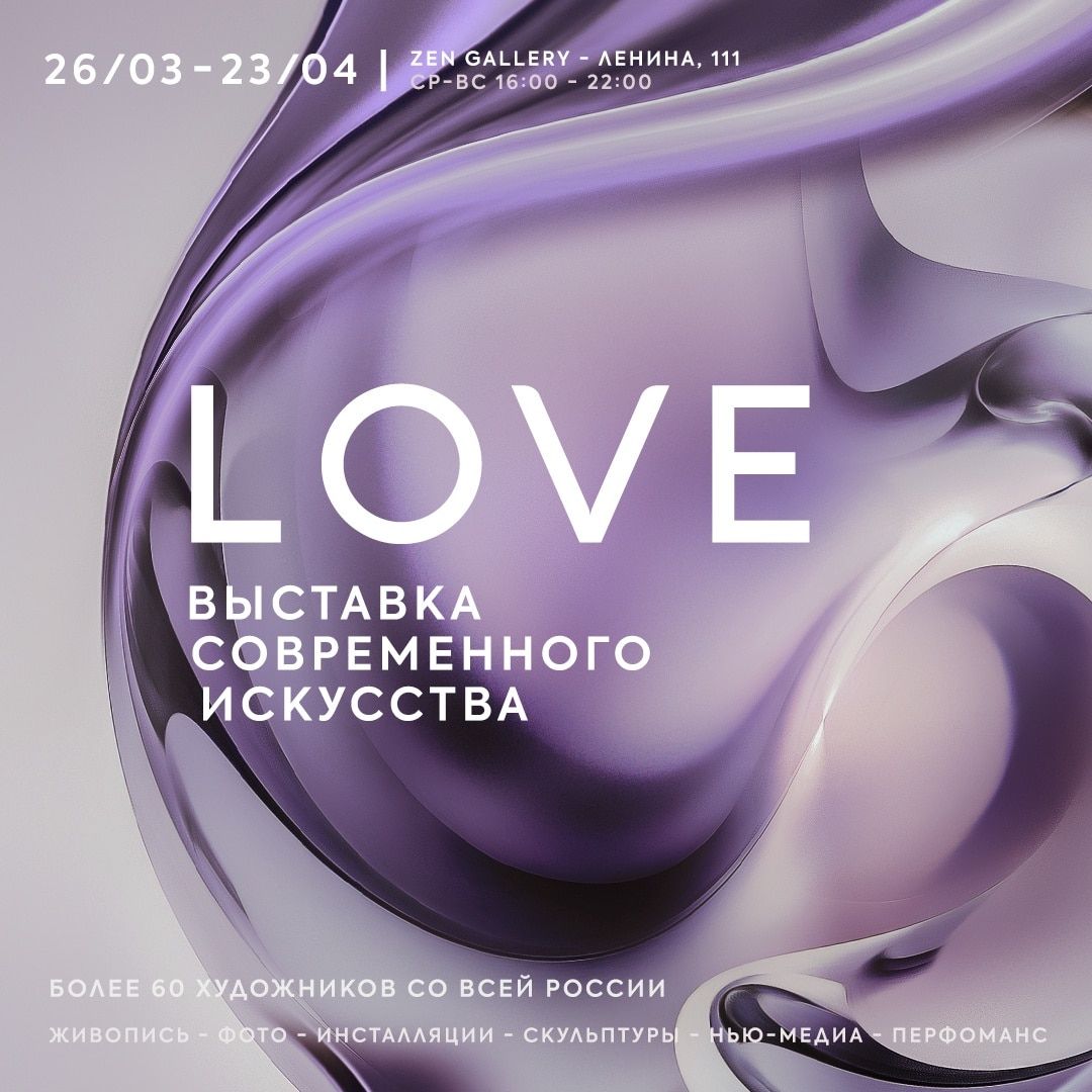 Культура в Томске, Томские новости, выставка куда сходить культура мероприятия дзен Завтра в Томске открывается выставка современного искусства о любви к себе, другому и миру