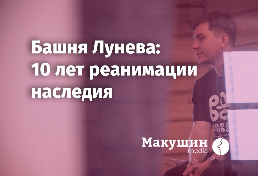 «Макушин Медиа», Башня Лунева, Томские новости, наследие подкасты проекты герои истории слушать онлайн макушинмедиа томские издательства интересные Александр Лунев рассказал «Наследию» о десятилетии восстановления башни