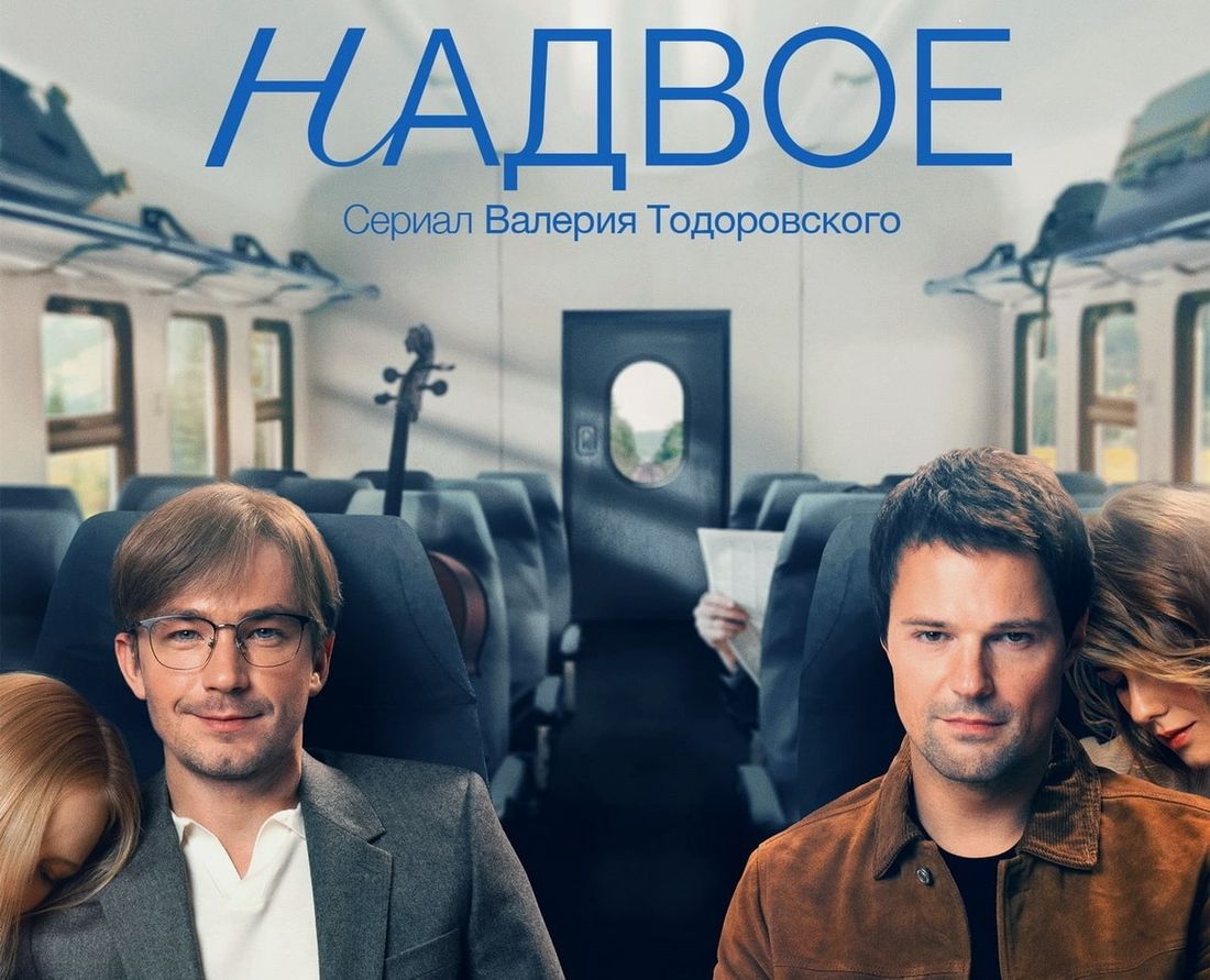 Ростелеком, Томские новости, сериал российские сериалы смотреть онлайн фильмы онлайн-кинотеатр Измены и перемены: Данила Козловский и Александр Петров в сериале «Надвое» на Wink и more.tv