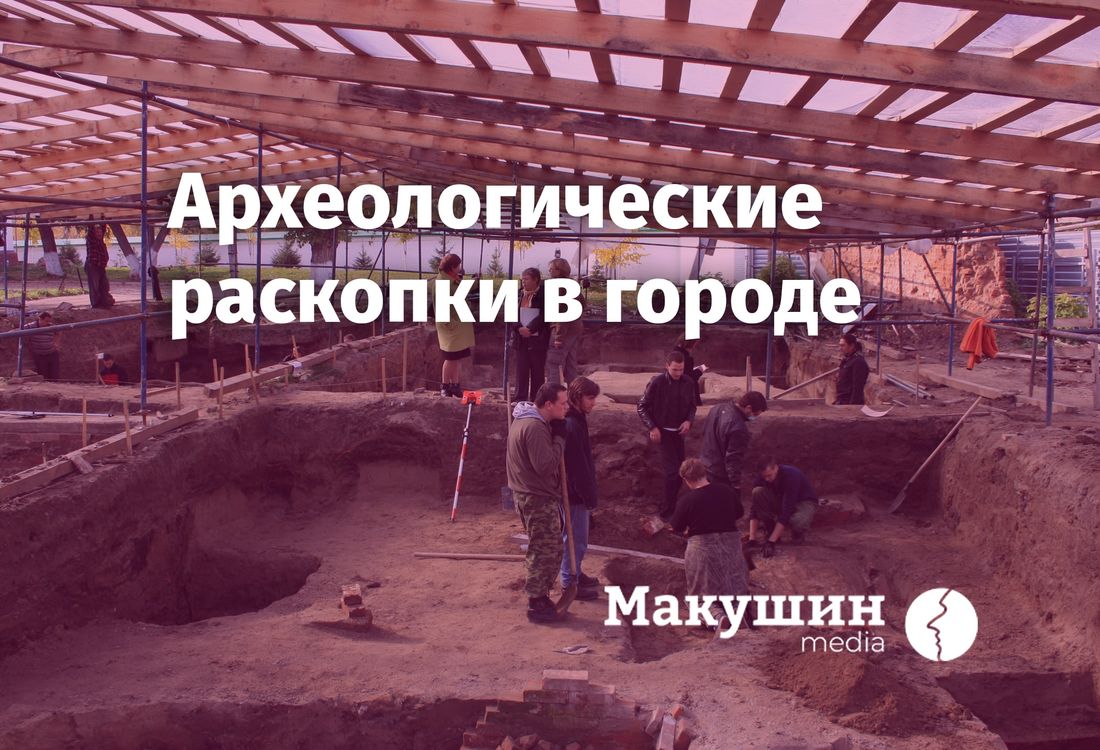 «Макушин Медиа», Город, Томские новости, раскопка город наследие подкасты томск новости интересное Вышел третий выпуск подкаста «Наследие», посвященный городским раскопкам