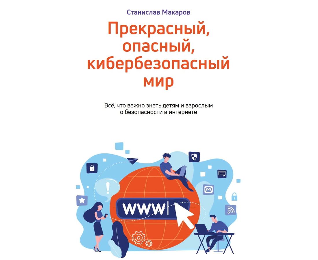 Ростелеком, Томские новости, книга кибербезопасность Ростелеком обучение Цифровой образ жизни: «Ростелеком» расскажет всё о кибербезопасности простым языком