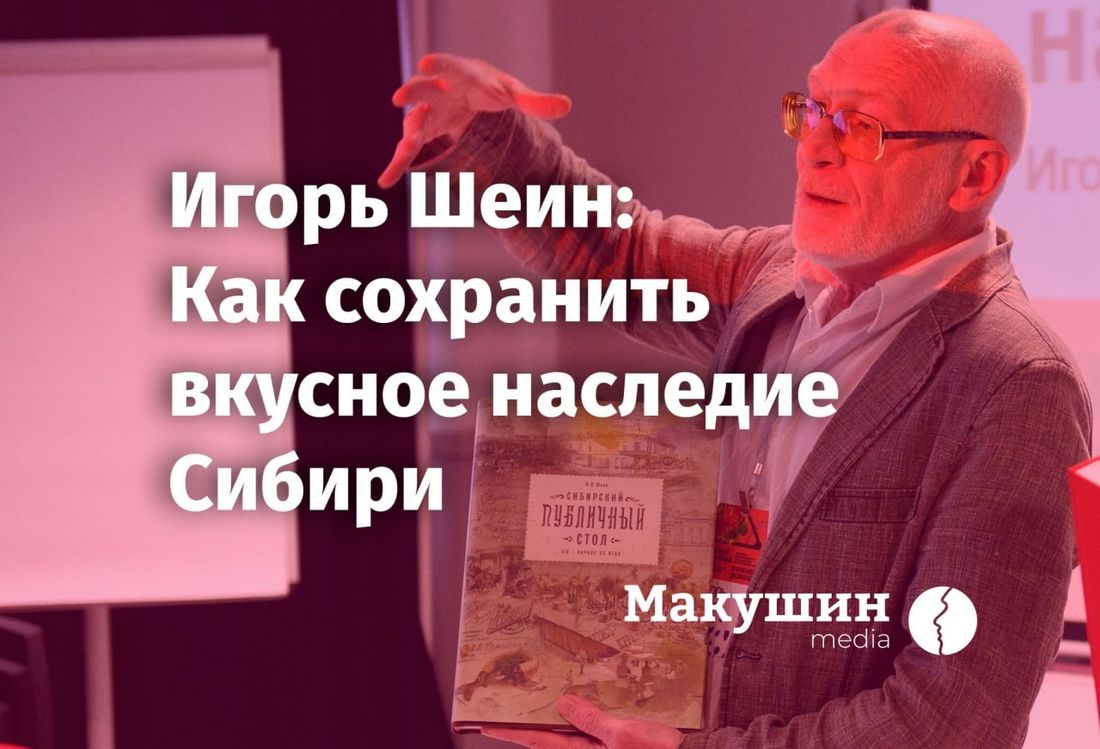 «Макушин Медиа», Еда, Томские новости, подкаст макушин медиа сибирь еда гастрономия Игорь Шеин рассказал «Наследию» о сохранении вкусного наследия Сибири