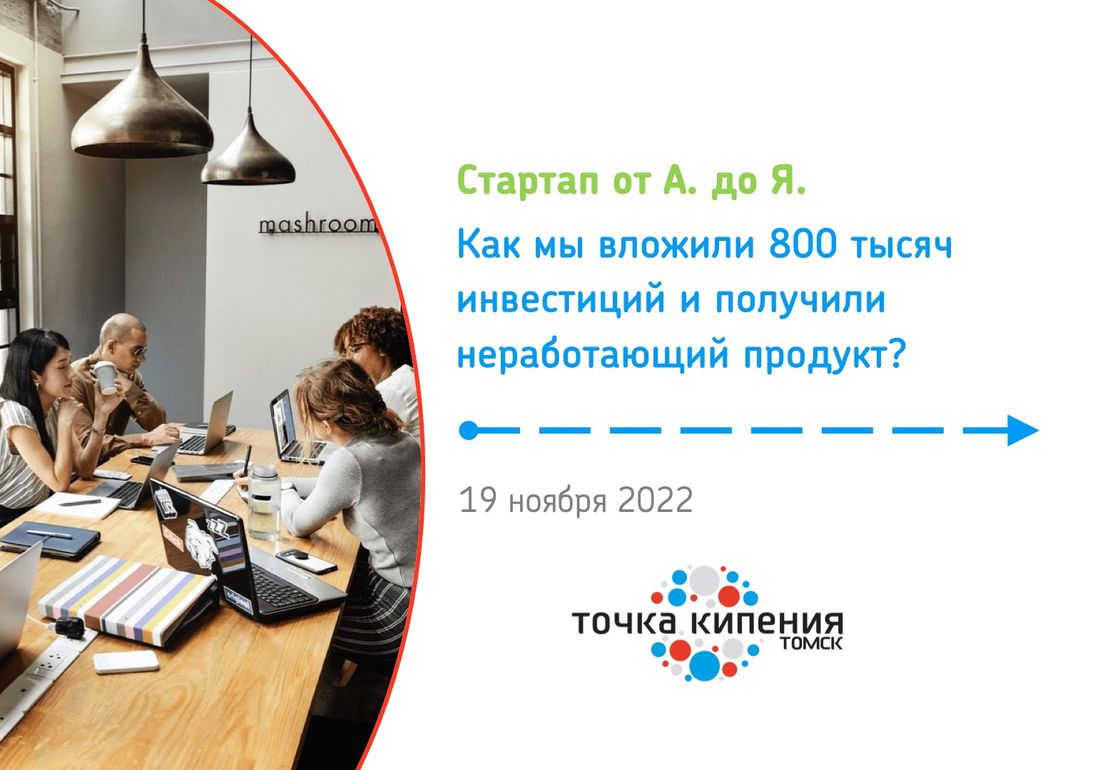 Томские новости, точка кипения мероприятия куда сходить стартап развитие бизнес с нуля О жизненном пути стартапа расскажут на экспертной сессии в «Точке кипения — Томск»