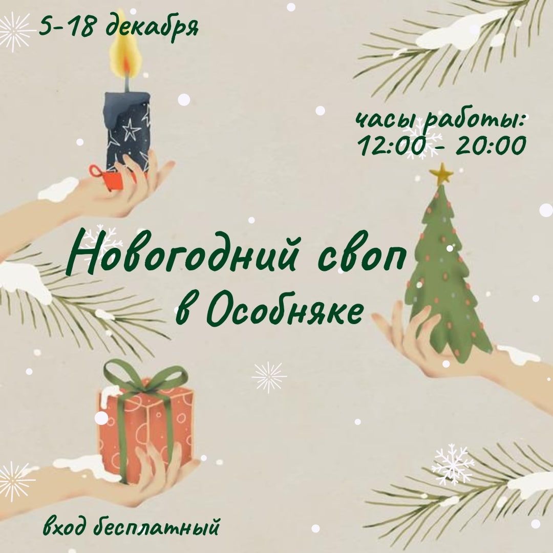 Конкурсы и акции, Новый год ❄, Томские новости, праздник особняк куда сходить своп благотворительность новогодние игрушки Томичей приглашают на «Новогодний своп» в «Особняке»