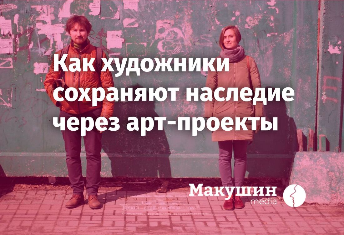 «Макушин Медиа», Томские новости, макушин медиа подкасты слушать онлайн искусство Томские художники рассказали о «Жесть-арте» в подкасте «Наследие»