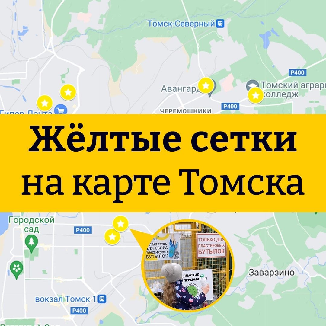 Городское благоустройство, Томские новости, желтые сетки переработка вторсырье томские новости интересные новости Томска В Томске сделали карту «жёлтых сеток»