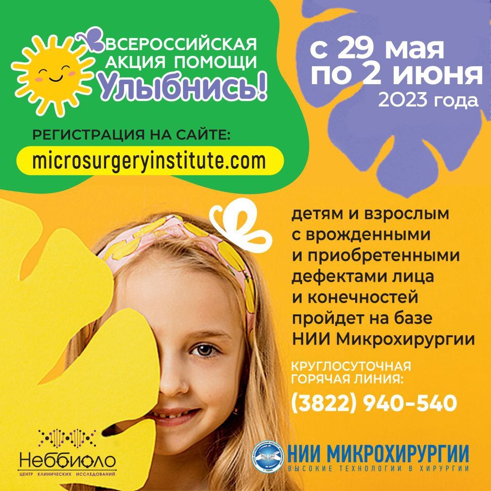 Спорт, Томские новости, дети операция помощь поддержка интересные новости челюстно-лицевая хирургия социальная сфера благотв Томские врачи бесплатно прооперируют детей с патологией лица и конечностей