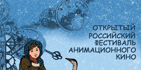 Конкурсы и акции, Культура в Томске, Томские новости, фестиваль анимационное кино открытая премьера Фестиваль анимационного кино «Открытая премьера» пройдет в Томске