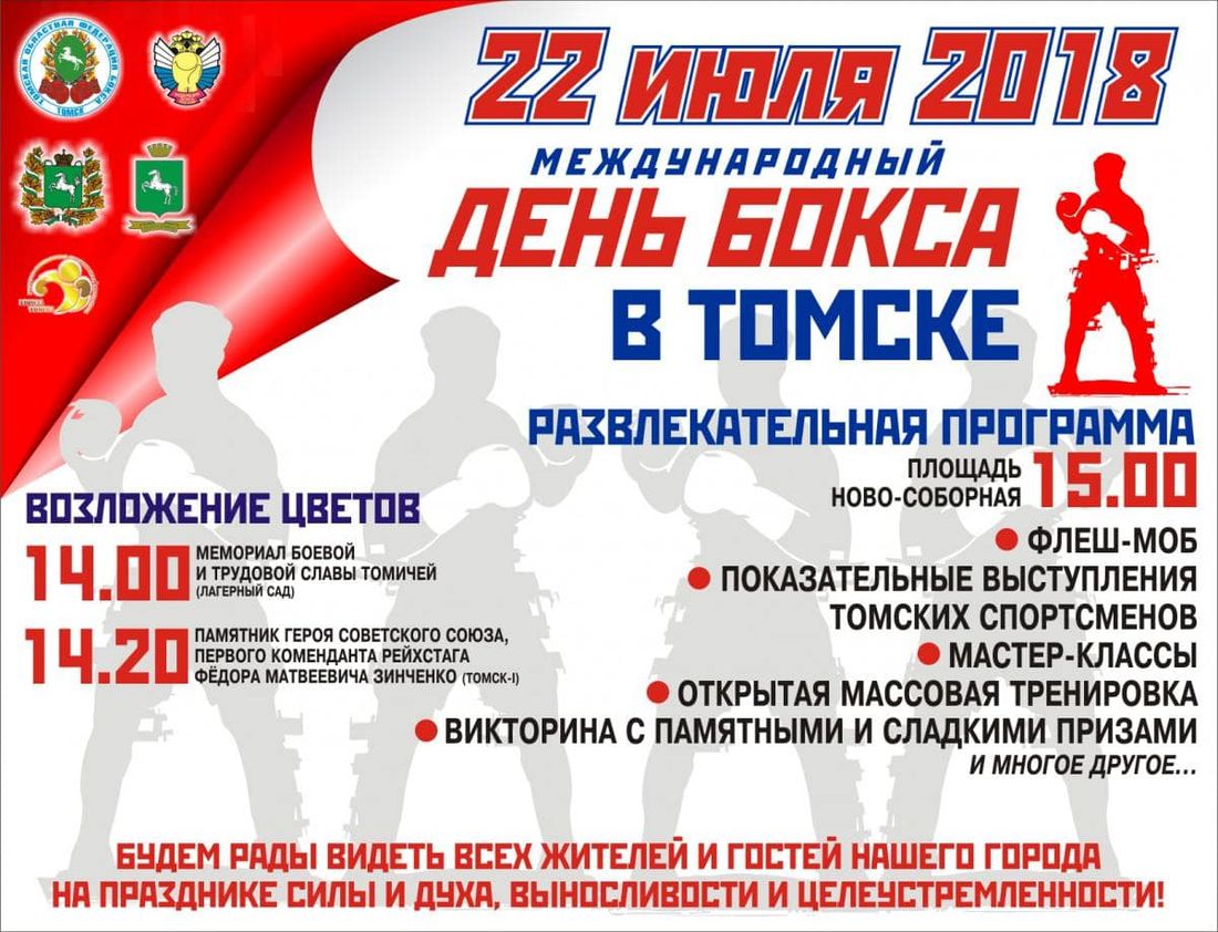 Праздники, Спорт в Томске, Томские новости, бокс День бокса томск ново-Соборная праздник День бокса отпразднуют в Томске