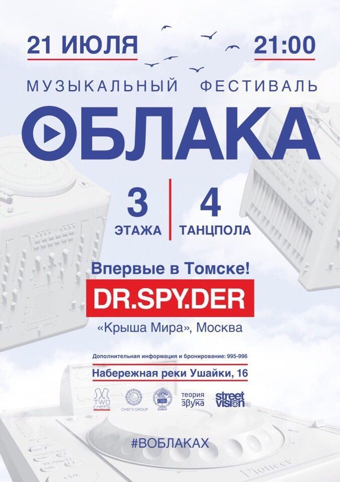 Томские новости, фестиваль электронной музыки «Облака» Томичей приглашают на фестиваль электронной музыки