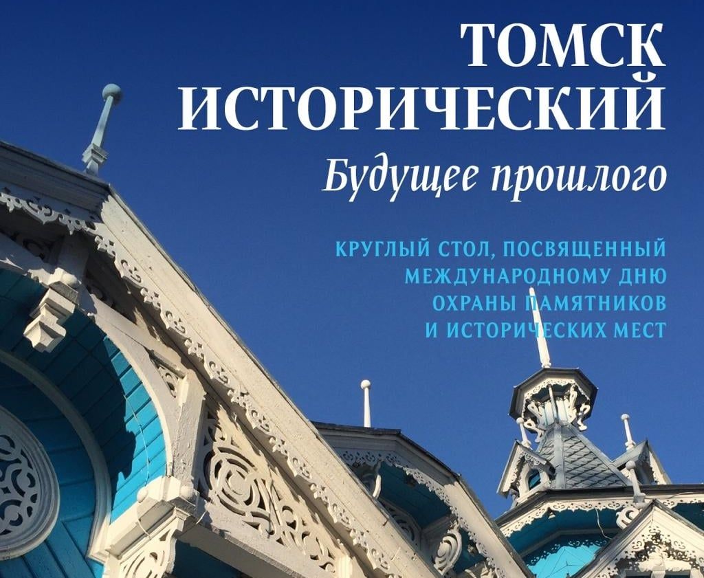 Деревянная архитектура, Культура в Томске, Томские новости, памятники зодчество архитектура деревянная архитектура круглый стол обсуждение дискуссия Круглый стол «Томск исторический. Будущее прошлого» пройдет в День охраны памятников