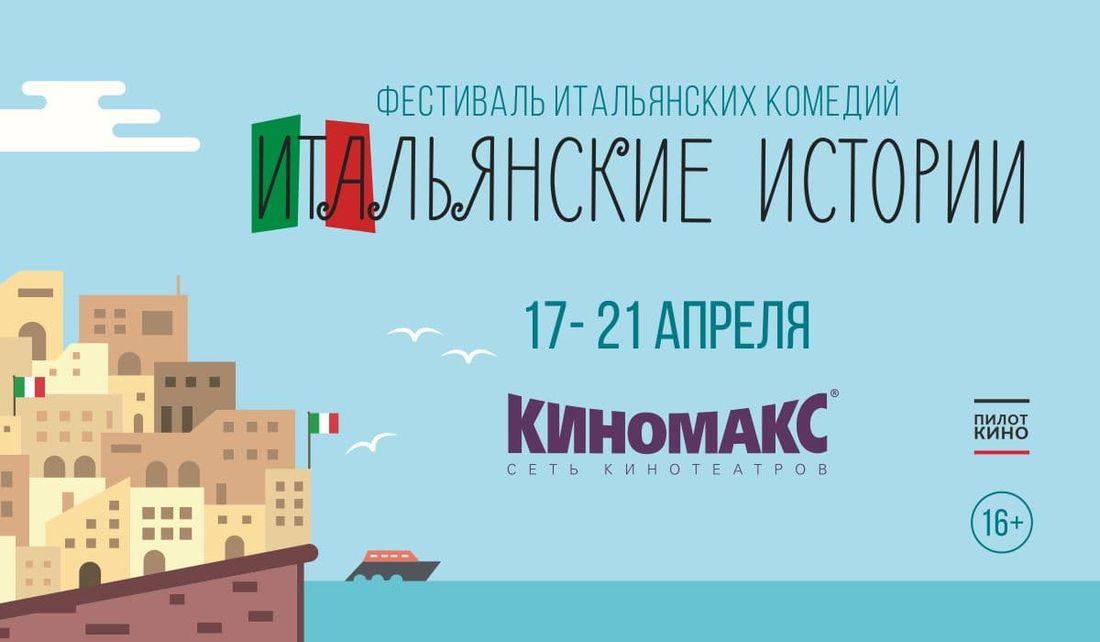 Культура в Томске, Томские новости, комедии кино кинофестиваль италия итальянское кино В томском «Киномаксе» пройдет кинофестиваль итальянских комедий